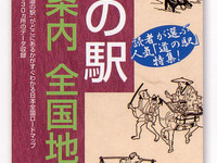 「道の駅」情報満載のロードマップ…ゼンリン 画像