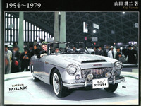 自動車黎明期の日産の栄光…東京モーターショー 1954～1979 ニッサン/プリンス編 画像