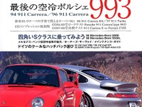 空冷ポルシェ『993』---本当にこれが最後なのか? 画像