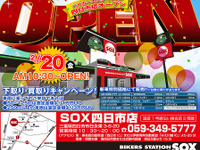 バイカーズ ステーション SOX 四日市店、2月20日新規オープン 画像