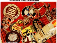 【マガジンウォッチ】『ラピタ』流カーデザインの見方 画像