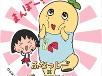 『ちびまる子ちゃん』アニメ放送25周年記念のパートナーは「ふなっしー」 画像
