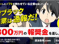 「組織内違法コピー」情報提供者への報奨金を300万円に引き上げ 画像