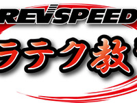 サーキット初・中級者対象「REVSPEED ドラテク教習」開催…富士スピードウェイ 画像