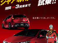 MEGA WEBにシャア専用オーリス登場…見せて貰おうか試乗車の性能とやらを 画像