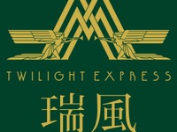JR西日本の豪華寝台列車、名前は『TWILIGHT EXPRESS 瑞風』に 画像