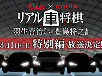 リアル車将棋 特別編、3月1日にニコ生で上映…未公開シーンも収録 画像