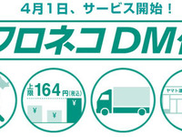 ヤマト運輸、非信書限定のクロネコDM便を4月1日より発売 画像