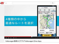 VW専用ナビアプリ Volkswagen Drive App、機能説明動画の配信を開始 画像