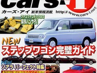 【マガジンウォッチ】新型車情報誌『cars-i』---来月号が楽しみ 画像