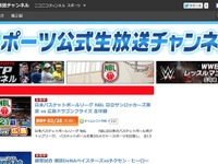 ニコ動「スポーツ公式生放送チャンネル」開設…各番組を一本化 画像