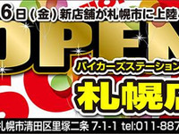 バイカーズ ステーション SOX、道内初出店となる札幌店を3月6日オープン 画像