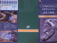 惜別フィーバーの前哨戦？…『トワイライト』記念入場券を買ってみた 画像