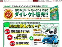 ガリバー、中古車のオンライン販売強化へ…Yahoo!ショッピングで4月から 画像