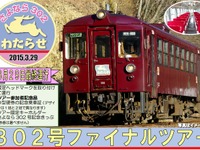 わたらせ渓谷鐵道、開業時の車両が引退へ…記念ツアー開催 画像