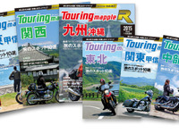昭文社、ツーリングマップル 2015年版を発売…収録内容を大幅刷新 画像