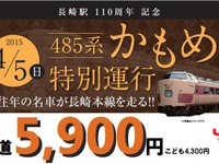 JR九州、長崎駅開業110周年で485系『かもめ』運行…4月5日 画像