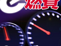 【e燃費からおしらせ】3月度のe燃費分析結果を発表 画像