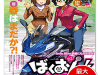 バイクブロス、漫画「ばくおん!!」とコラボ…特集号を3月6日発売 画像