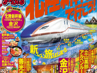 「まっぷる 北陸新幹線で行こう!」3月13日発売…最新車両や車内サービスも紹介 画像