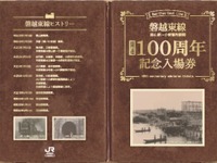 JR東日本、磐越東線郡山~小野新町間100周年の記念切符発売 画像
