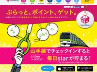 山手線に乗るとポイントが貯まる…JR「チェックイン機能」試験提供 画像