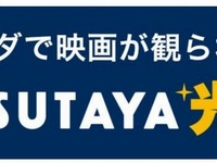 月20本まで映画が無料…「TSUTAYA光」キャンペーン中 画像