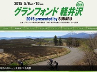スバル、自転車で浅間山麓を走る「グランフォンド軽井沢 2015」に協賛 画像