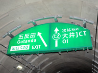 首都高中央環状線、開通で新宿-羽田空港間が21分短縮 画像