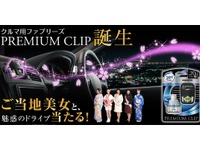 ご当地美女とのドライブ体験も…ファブリーズ プレミアムクリップ、キャンペーン開始 画像
