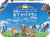オリックスレンタカー、姫路セントラルパークのフリーパスとのセットプランを販売 画像