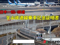 「日本一短い」芝山鉄道、乗車記念証を発行…4月1日から 画像