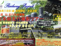 日本旅行、若桜鉄道SL実験の撮影ツアーを企画 画像