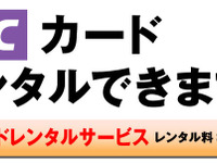 ニッポンレンタカー、ETCカードレンタルサービスを全国展開 画像