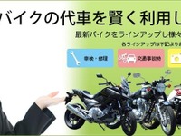 キズキレンタル、バイクの代車サービスを開始…全国114か所のFC店で取り扱い 画像