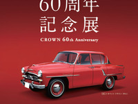 トヨタ博物館、クラウン60周年記念展を開催…歴代13モデルを展示 4月25日～7月5日 画像