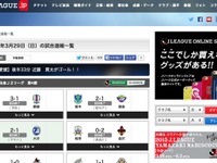 全クラブの試合結果が一目瞭然…「Jリーグ.jp」に速報ページ新設 画像