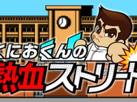 『くにおくん』がスマホアプリで復活…スワイプ＆タッチで不良を撃退 画像