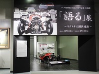 【春休み】トヨタ博物館で25周年記念展…ワクドキの隔世連鎖 画像