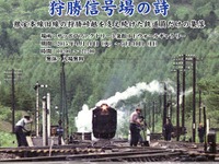狩勝高原エコトロッコ鉄道、狩勝旧線の写真展を札幌で開催…4月14日から 画像