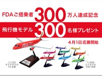 フジドリームエアラインズ、累計搭乗者数が300万人達成…タミヤ製オリジナル飛行機モデルをプレゼント 画像