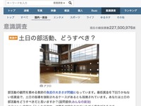 「土日の部活動」あり？なし？…Yahoo！意識調査に10万投票 画像