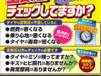 タイヤの空気圧点検キャンペーン、APARA加盟店で実施…4月8日から 画像