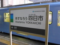 四日市あすなろう鉄道がスタート…近鉄内部・八王子線を引き継ぎ 画像