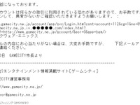 ゲーム情報サイト「GAMECITY」をかたりログインさせる偽メールを確認 画像