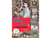 宮崎駿監督書き下ろし漫画「幽霊塔へようこそ展」 開催 画像