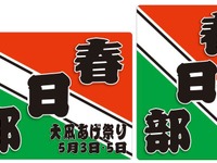 東武、「大凧あげ祭り」にあわせヘッドマーク列車運行 画像