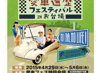 【GW】「おぎやはぎの愛車遍歴」リアルイベント、世界最初のクルマも 画像