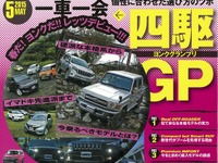 新しいことを始めるなら「ランクル」?…レッツゴー4WD 2015年5月号 画像