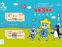 東武、スカイツリータウン3周年の記念切符発売…5月22日 画像